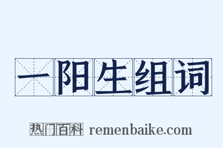 一阳生组词是什么意思的图片